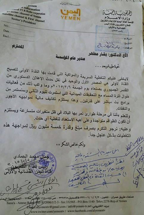 بالوثيقة: خمسة ملايين ريال تكاليف تغطية الإعلان الدستوري من قناة اليمن