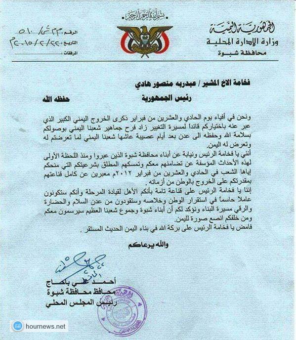 وثيقة صادرة اليوم: من محافظ شبوة إلى عبدربه منصور هادين ستقودنا من عدن (صورة)