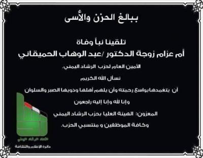 الهيئة العليا لحزب الرشاد تُعزي الدكتور \ عبد الوهاب الحميقاني " أمين عام الحزب "