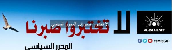 أول تهديد يصدره حزب الاصلاح تجاه جماعة الحوثي منذ سقوط صنعاء (لا تختبروا صبرنا)
