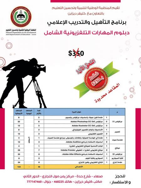بالتعاون مع كليفر ديزاين المنظمة اليمنية للتنمية وتحسين التعليم تقيم "دبلوم المهارات التلفزيونية الشامل"