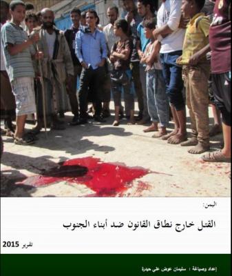 تقرير حقوقي: 252 جريمة قتل واغتيال سياسي في جنوب اليمن خلال عام 2014