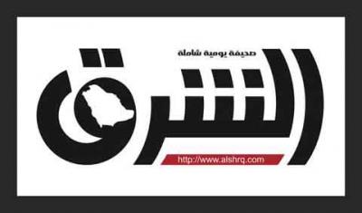 الشرق السعودية: الشعب اليمني ينتظر قراراً يقلب الطاولة في وجه الحوثيين وأجندة إيران في المنطقة العربية
