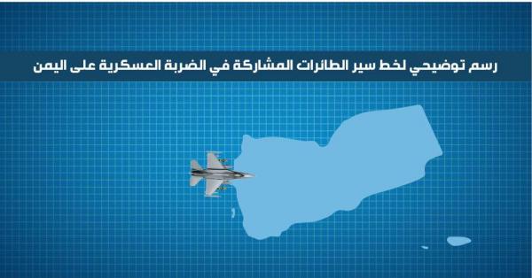 بالصور سير الطائرات المشاركة والضربات الجوية في عملية عاصفة الحزم على اليمن
