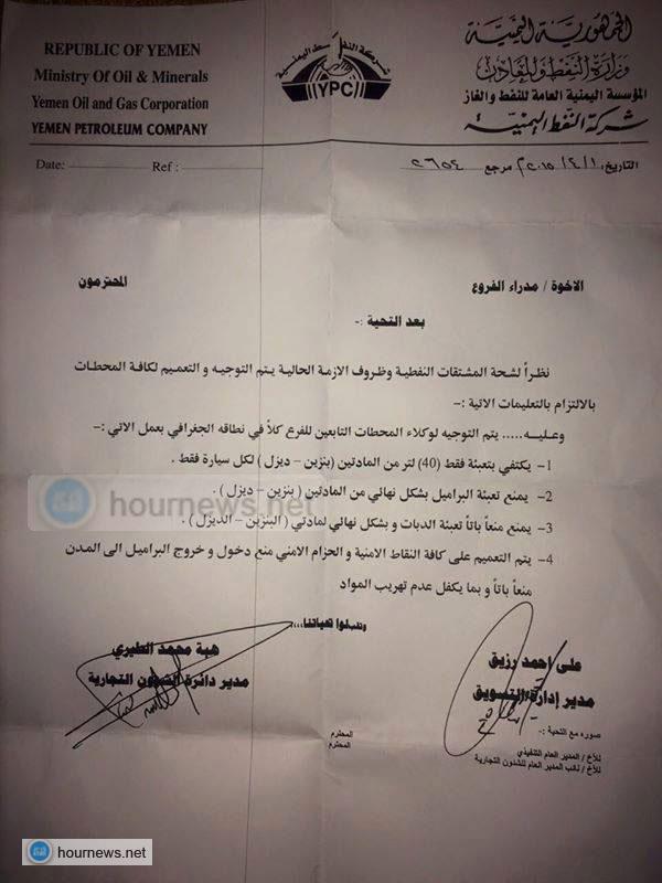 توجيهات (هامة) من وزارة النفط للمحطات بخصوص المشتقات النفطية - وثيقة