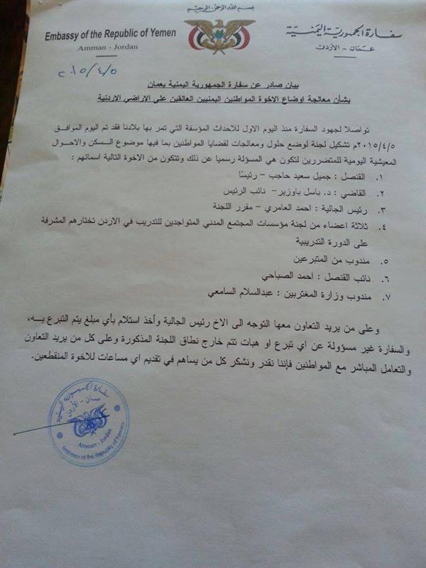 أول مباردة: سفارة اليمن في عمان تشكل لجنة لمعالجة الأحوال المعيشية والسكن للمغتربين اليمنيين بالأردن