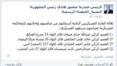 الرئيس هادي يصدر قرارا رئاسيا جديدا، ويقيل أربع قيادات
