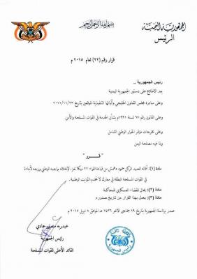 بالوثائق: هادي يقيل قيادات عسكرية ويحيلهم للقضاء ويعين بديلاً عنهما (الأسماء) بالوثائق: هادي يقيل قيادات عسكرية ويحيلهم للقضاء ويعين بديلاً عنهما (الأسماء)