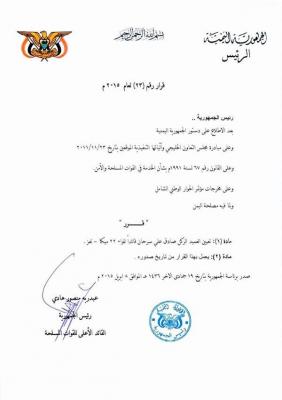 بالوثائق: هادي يقيل قيادات عسكرية ويحيلهم للقضاء ويعين بديلاً عنهما (الأسماء) بالوثائق: هادي يقيل قيادات عسكرية ويحيلهم للقضاء ويعين بديلاً عنهما (الأسماء)