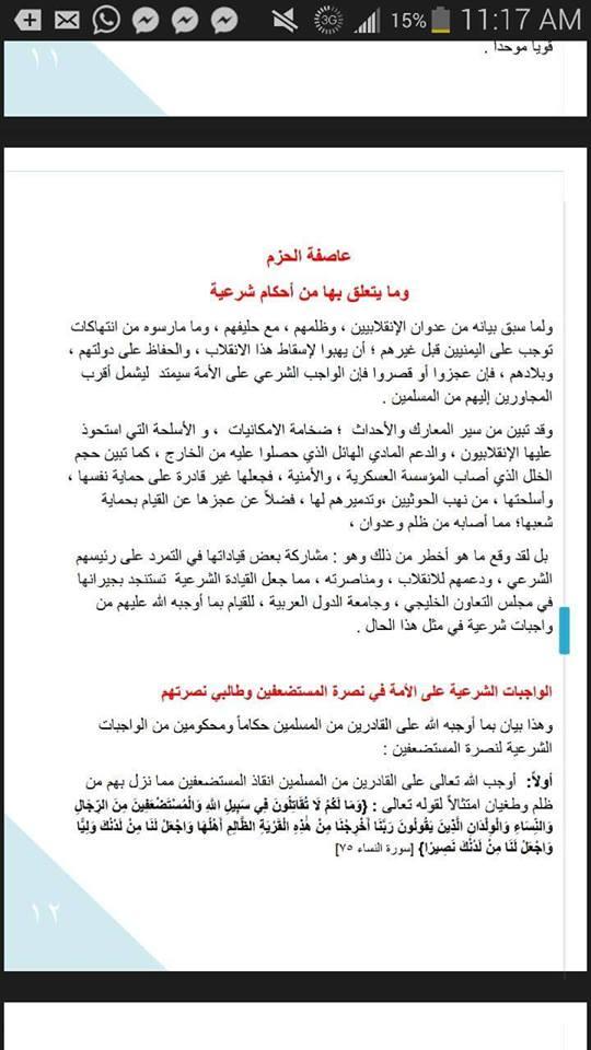 الزنداني يصدر فتوى يؤيد فيها عمليات عاصفة الحزم ويدعو للنفير ويدعو للنفير العام، ويوجه اعتذار (صورة الفتوى)