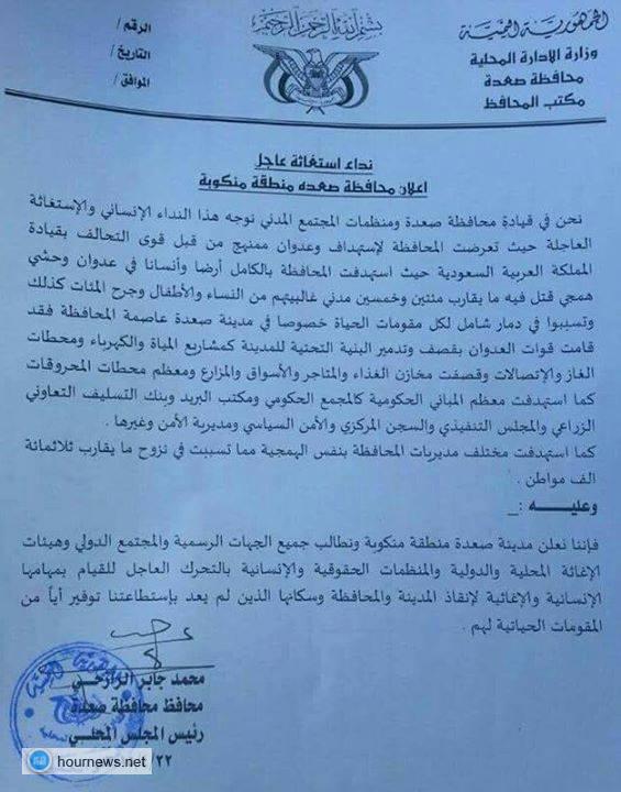 (وثيقة) محافظ صعدة يعلن محافظة صعدة منطقة منكوبة، ويكشف أحصائيات مفزعة (تفاصيل)