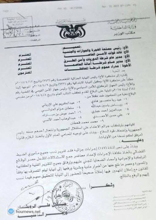 الداخلية اليمنية تعمم للمحافظات  بالقبض على الرئيس هادي، وآخرين (الأسماء+ صورة الوثيقة)اليمنية 