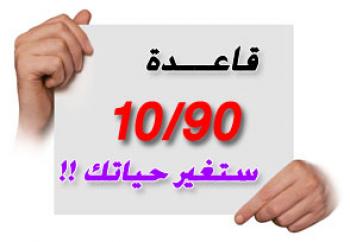 قاعدة 10/90 لـ ستيفن كوفي