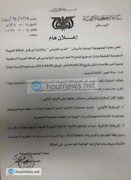 إعلان هام من سفارة الجمهورية اليمنية بالرياض بشأن تصحيح اوضاع اليمنيين بالسعودية وتسرد مراحل العمل (وثيقة)