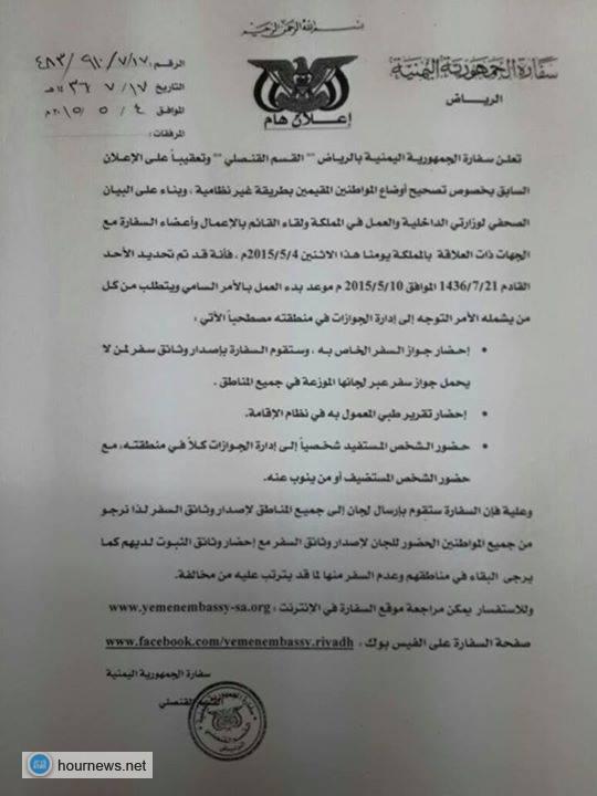 إعلان (هام) من السفارة اليمنية بالرياض، وتحدد موعد البدء بإجراءات التصحيح والوثائق المطلوبة (صور الإعلانات)
