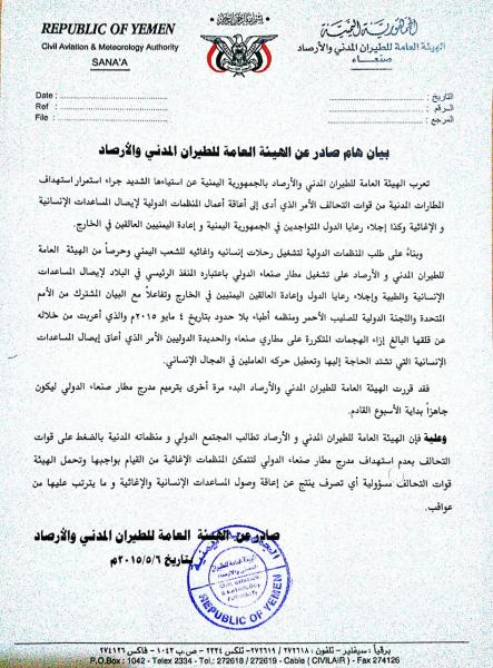 بيان صادر عن الهيئة العامة للطيران المدني والارصاد‎ بشأن قصف المطارات