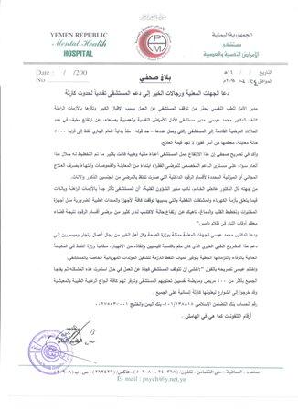 دعا الجهات المعنية ورجالات الخير إلى دعم المستشفى تفادياً لحدوث كارثة..مدير الأمل للطب النفسي: المستشفى مهددة بالإغلاق بسبب الإقبال الكبير وتأثرها بالأزمات الراهنة