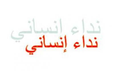 نداء انساني لكل يمني