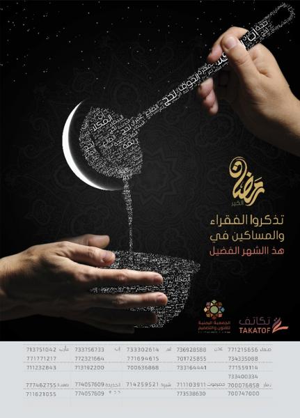 حملة تكاتف لإغاثة اليمنيين خلال شهر رمضان المبارك