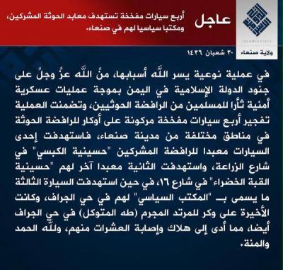 «داعش» يعلن مسؤوليته عن هجمات لمساجد ومقرات لقيادات حوثية في صنعاء (بيان)