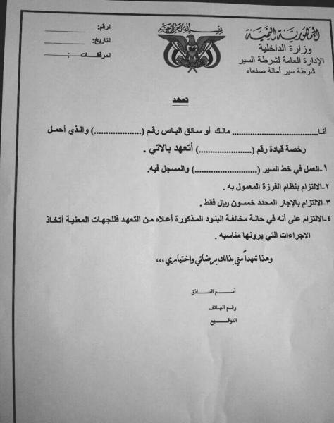 أمانة العاصمة توجه بضبط أي باص يخالف رسوم أجرة الركاب بعد توفير البنزين لهم (وثائق)