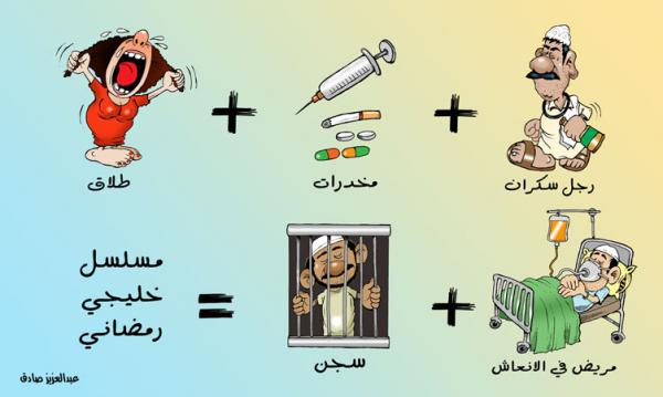 كاركاتير: المسلسلات الخليجية في رمضان