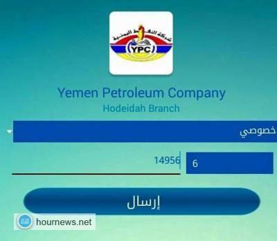 شركة النفط تبدأ غداً تنفيذ النظام الآلي لتعبئة السيارات بالحديدة