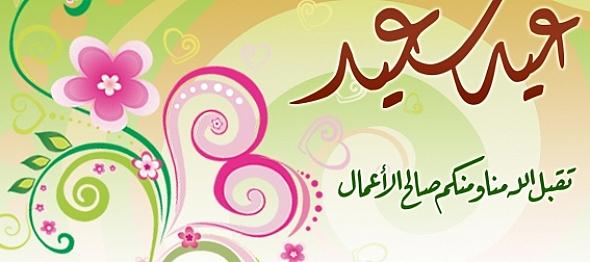 اجمل رسائل ومسجات تهاني عيد الفطر المبارك لعام  2015