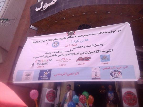 حكومة الاطفال تقيم فعالية "هابي كيدز" ابتداء من اليوم إلى خامس ايام العيد بصالة ماجك بارك للألعاب بمركز يمن مول للتسوق