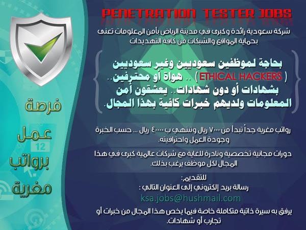 شركة سعودية تعلن وظائف شاغرة لسعوديين وغير سعوديين هواة أو محترفين في أمن المعلومات برواتب تصل إلى ٤٠ ألف ريال سعودي