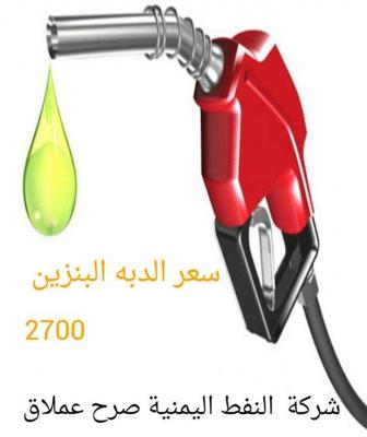 شركة النفط تعلن التسعيرة الجديدة للدبة البترول والديزل (السعر المخفض)
