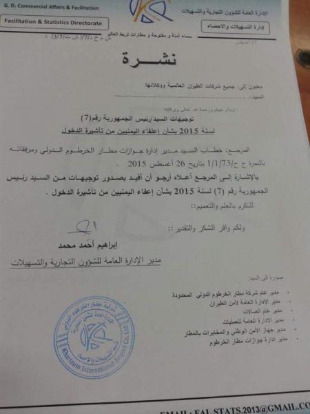 شاهد وثيقة: السودان يوجه بإعفاء اليمنيين من تأشيرة دخول أراضيه