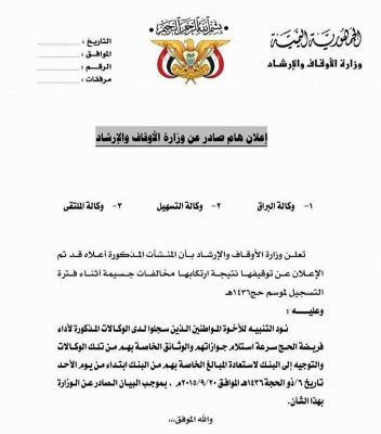 وزارة الأوقاف والإرشاد توجه بإيقاف ثلاث وكالات مخالفة (البراق - التسهيل - الملتقى) - صورة