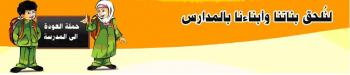 بدعم من الشركاء الدوليين: وزارة التربية والتعليم تسعى إلى زيادة إلتحاق الأطفال بالمدارس 