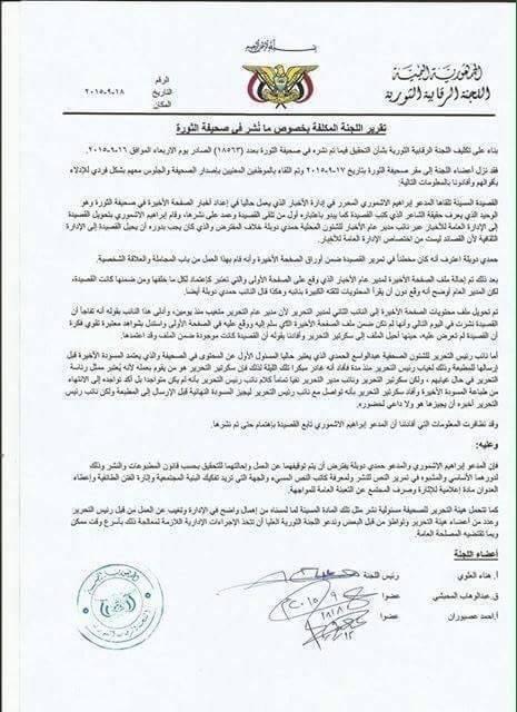 نتائج التحقيقات تظهر في إساءة صحيفة الثورة لأم المؤمنين عائشة (وثيقة باسماء المتورطين)