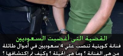 ممثلة كويتية تنصب على أربعة سعوديين ، أموال طائلة ووعود كاذبة