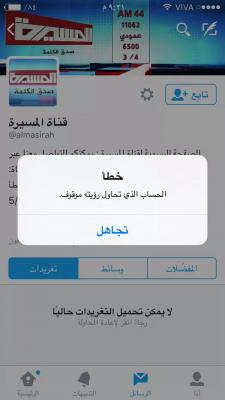 " تويتر" يغلق حساب قناة المسيرة على موقعه - صورة
