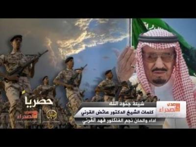 فيديو : الداعية عائض القرني يغرد : الله يسود وجه خامنئي كبير أنذالها