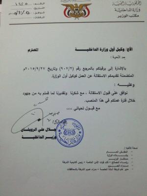 بالوثائق .. وكيل وزارة الداخلية يستقيل من منصبi ويكشف سبب استقالته واللواء الرويشان يرد عليه