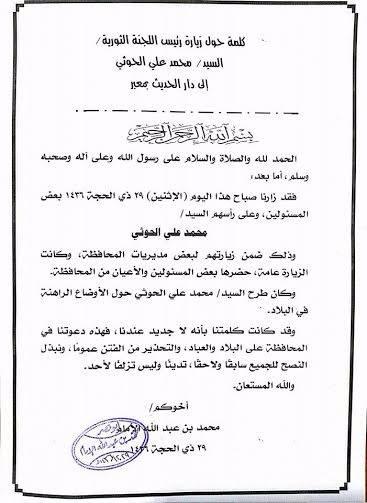 زيارة محمد علي الحوثي إلى دار الحديث بمعبر وموقف الشيخ محمد بن عبدالله الإمام مما يحدث في اليمن (وثيقة)