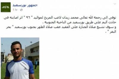  في حادث أليم صباح اليوم لقي “محمد زيدان ” لاعب نادي المريخ المصري مصرعه أثر حادث سير في بورسعيد