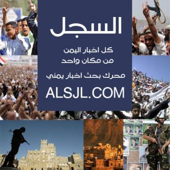 بدء تشدين عمل موقع "السجل" كقارئ أخبار و كمحرك بحث اخباري يمني .
