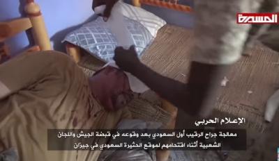 الحوثييون ينشرون فيديو لرقيب سعودي أسير بأيديهم أثناء وبعد علاجه (تفاصيل وقصة وقوعه في الأسر)