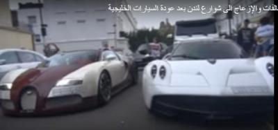 “فيديو” عودة المخالفات والإزعاج الى شوارع لندن بعد عودة السيارات الخليجية