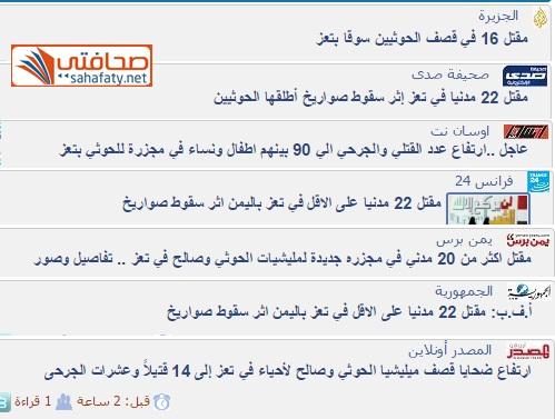 بالأرقام .. إحصائيات متفاوتة حول عدد القتلى والجرحى في مدينة تعز بينها قنوات عربية ووكالات عالمية (صورة)