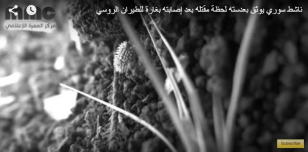 تمكن ناشط سوري من توثيق بعدسته لحظة مقتله بعد إصابته بغارة للطيران الروسي.