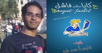 حكايات فاشل: كتاب الكتروني جديد لفارس أحمد طه على الفيس بوك