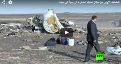 اللقطات الأولى لحطام الطائرة الروسية في سيناء .. (فيديو)