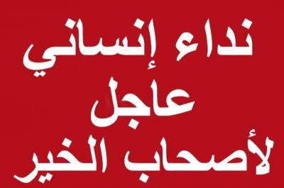نداء انساني لفاعلين الخير .. لمساعدة "بن مخاشن" في تكاليف علاجه وقوت اطفاله