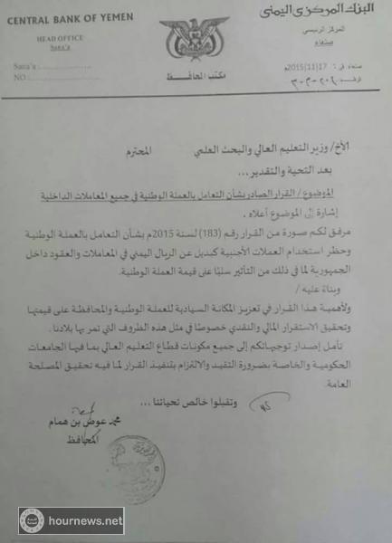 محافظ البنك المركزي يوجه وزارة التعليم العالي بمنع التعامل بالدولار (وثيقة)
